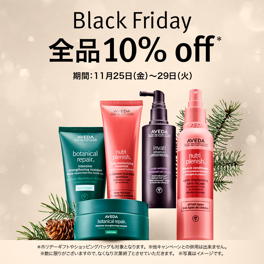 AVEDAブラックフライデー開催のお知らせ ｜ La Melu ラメール ｜ 秋田・能代・山形の美容室／秋田初AVEDA（アヴェダ）取扱サロン